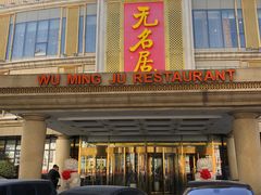 门面-无名居(西直门总店)