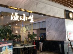 门面-渔小生蒸汽石锅鱼(印象城店)
