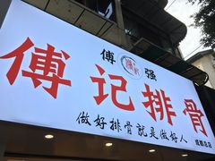 门面-傅强排骨(成都总店)