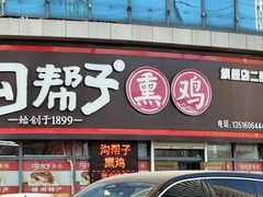-沟帮子熏鸡(喜来登店)