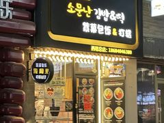 -传闻来紫菜包饭·打糕(西塔韩百店)