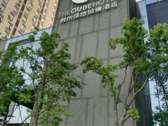 -荆州绿地铂骊酒店·铂雅全日自助餐厅