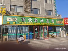 -西域西北老马食府(鼓楼西街店)