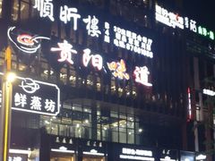 门面-贵阳味道(未来方舟店)