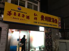 门面-弘烨 贵州酸汤 鱼火锅(东财店)