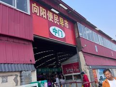 -向阳便民早市