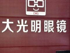 -大光明眼镜(锦华路旗舰店)
