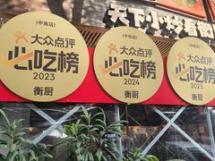 -衡厨·衡阳土菜(中南店)