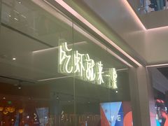 门面-一棠龙虾(徐家汇城开YOYO店)
