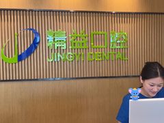 -精益口腔(牡丹园店)