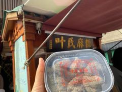 -叶氏麻糍(鼓浪屿店)