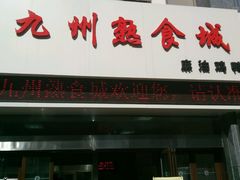 -震九州熟食(凯旋路店)