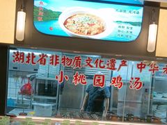 -友明堂.小桃园煨汤(滨江时代walk店)