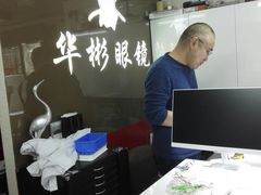 -华彬眼镜专业渐进配镜(潘家园店)
