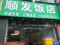 -顺发饭店