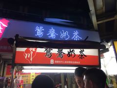 -瑞丰夜市