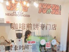 -虎伢Fuuya!咖啡煎饼(陆家嘴波特营店)