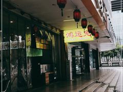 门面-鸿运兔·手撕烤兔(天府广场店)