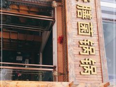 门面-爱膳菌锅锅(阳南店)