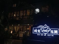 -时光花园(白鹭洲店)