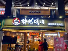 -胖记烤肉(江汉路店)