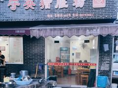 -守英猪脏粉(仓桥街店)