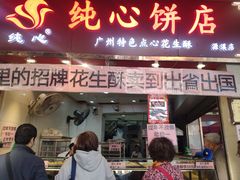 门面-纯心饼店(源溪店)
