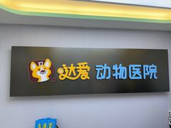 -达爱动物医院·犬猫分区·CT·复杂眼科(远洋山水分院)