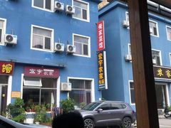 门面-俺家菜馆(百里峡店)
