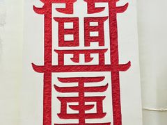 -盟重烧烤(东瓜山创始店)