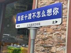 -红井路游艺炖锅·音乐餐吧(十渡店)