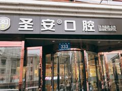 -哈尔滨圣安口腔专科医院