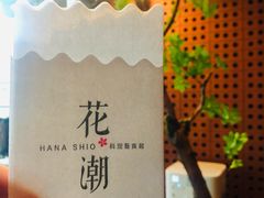 -花潮料理艺食馆(成都万象城店)