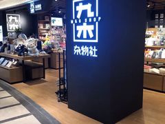 -九木杂物社(大东方百货店)