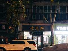 -广迎居老正兴菜馆