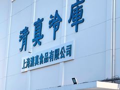 -上海为民商行清真饭店(南大路店)