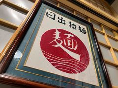 -日出拉面(望京店)