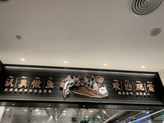 门面-新太二·鲜料川菜(群光广场店)