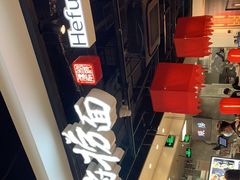 -和府捞面(领展购物广场京通店)