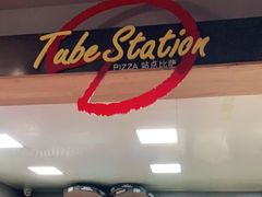 -Tubestation站点比萨(五道营店)