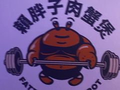 -赖胖子肉蟹煲(美林M·LIVE天地东座店)