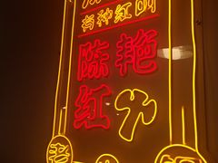 -陈艳红火锅菜·冒菜(簋街店)