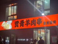 -贾青羊肉串(袁桥店)