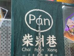 -柴爿巷·香酥鸡&馄饨(复兴中路店)