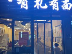 -有礼有面(知春路店)