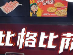 门面-比格比萨自助(国展店)
