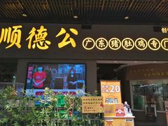 门面-顺德公广东猪肚鸡·煲仔饭(白石洲店)