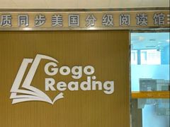 -GogoReading少儿英语分级阅读(双井中心店)