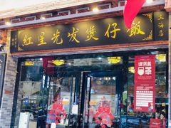 门面-红星光发煲仔饭(文海店)