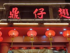 -鼎仔翅(龙湖公寓北区店)